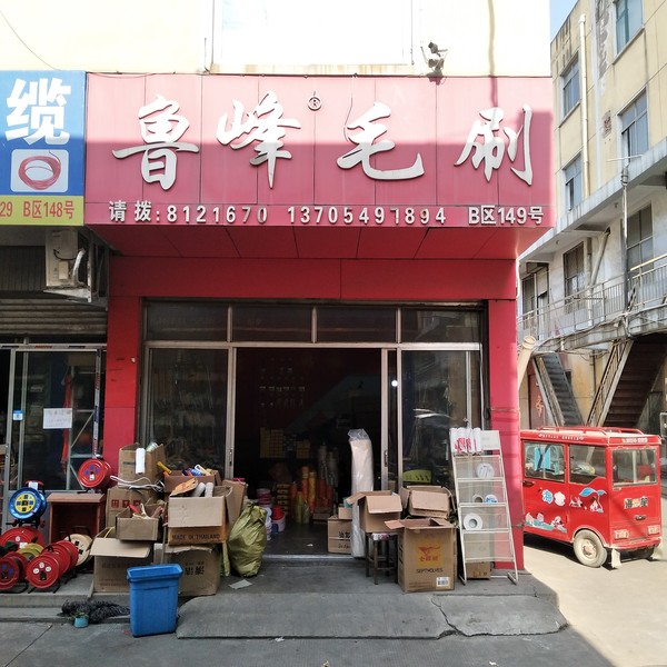 鲁峰制刷厂