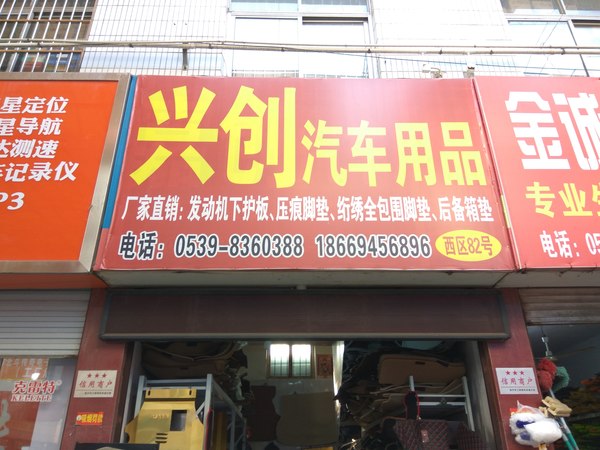 临沂商城兴创汽车用品商行