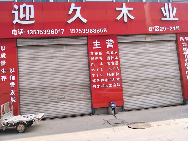 临沂迎久集成材