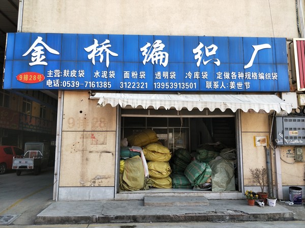 临沂金桥编织厂