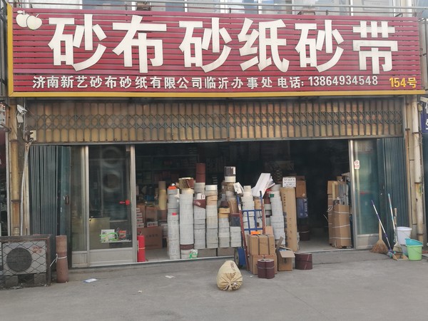 临沂艺博研磨
