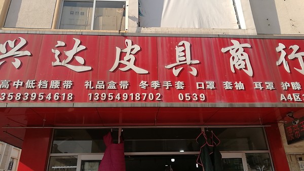 兴达皮具商行