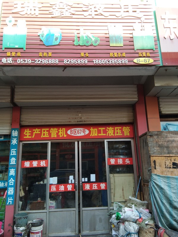 临沂瑞鑫液压