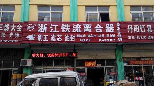 临沂铁流商贸