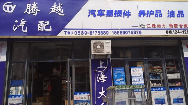 山东腾越汽车配件有限公司
