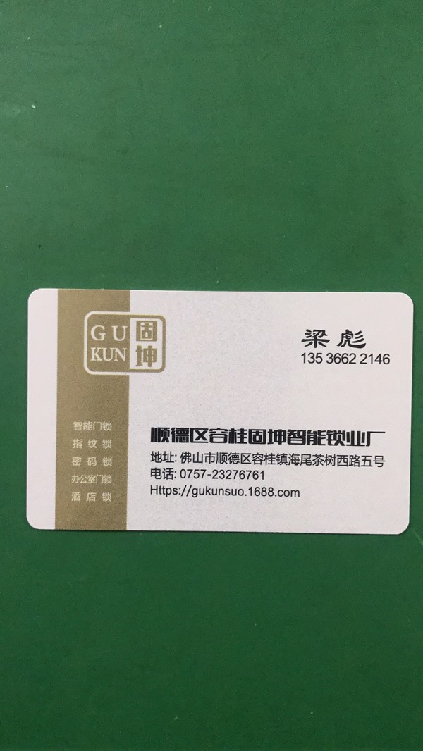 固坤锁业