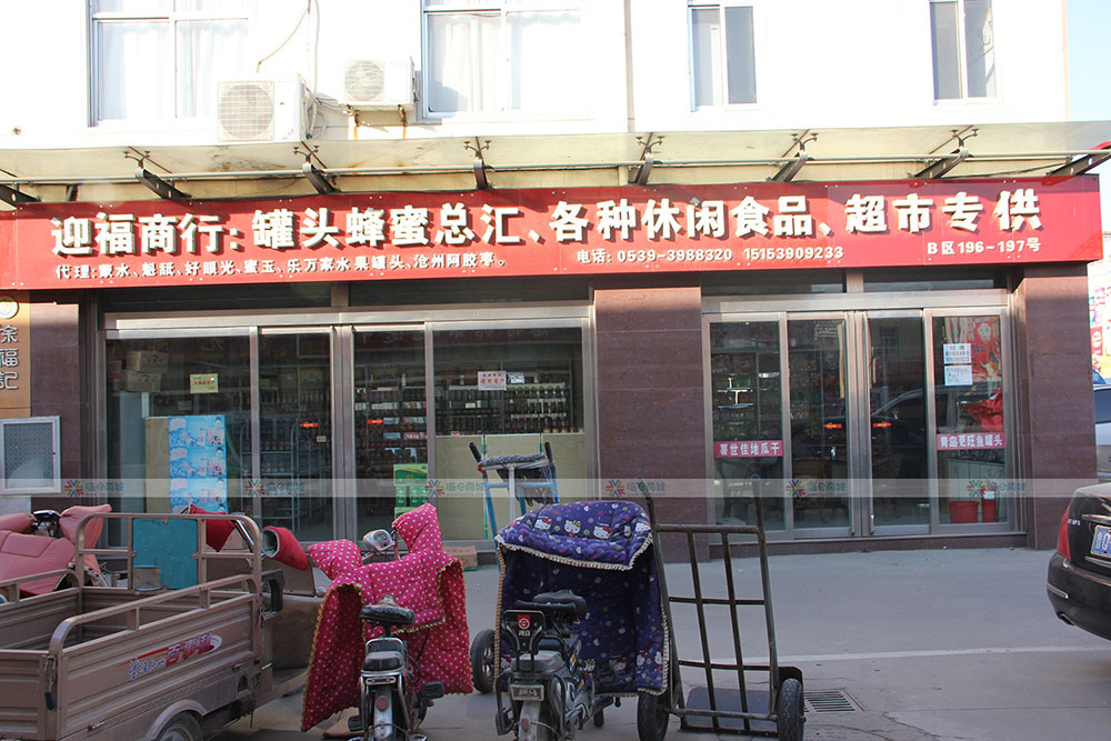 迎福商行