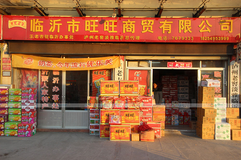 临沂旺昊商贸
