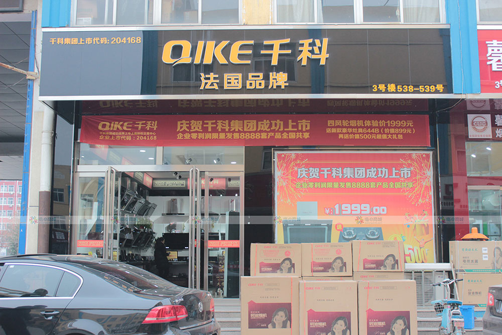 广东千科生活电器驻山东办事处