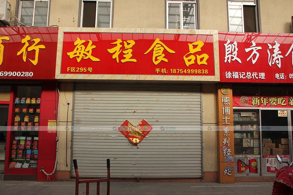 敏程食品