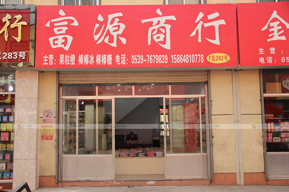 富源商行