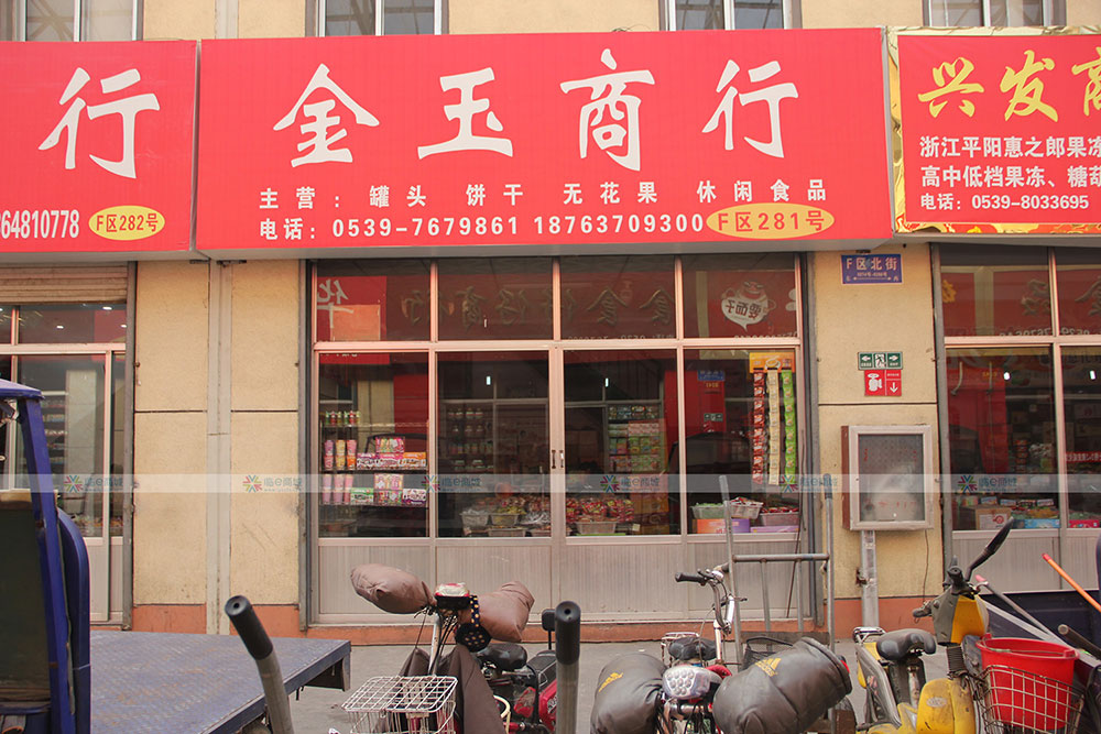 金玉商行