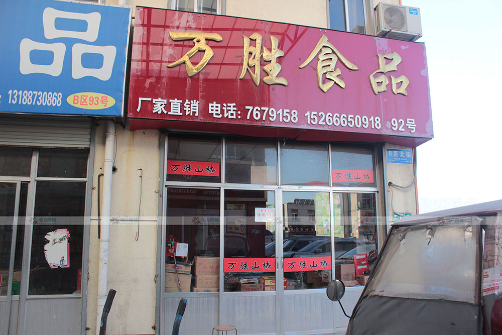 万胜食品