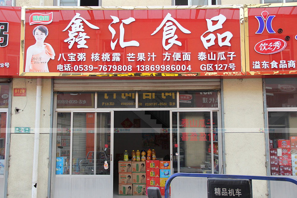 鑫汇食品