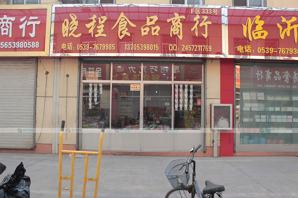 晓程食品商行