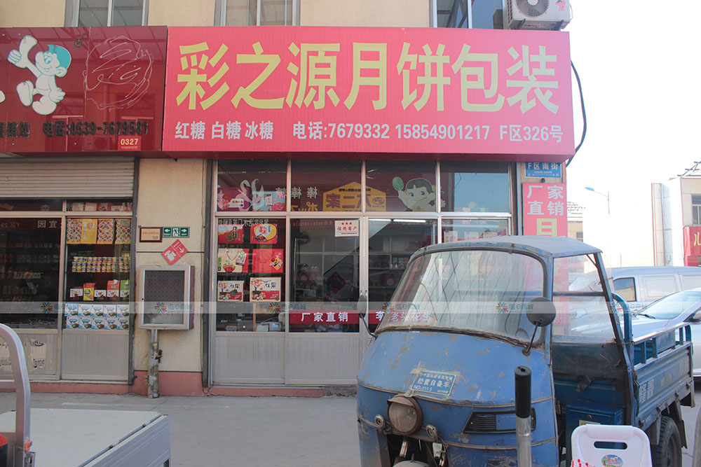 彩之源月饼包装