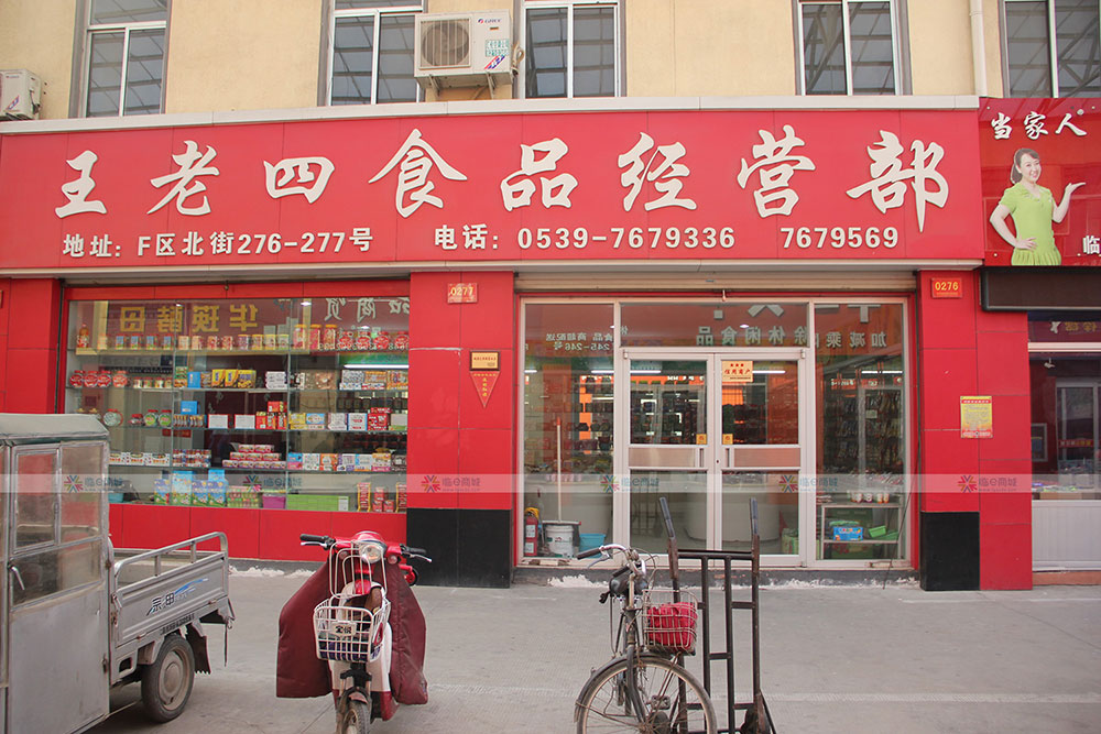 王老四食品经营部