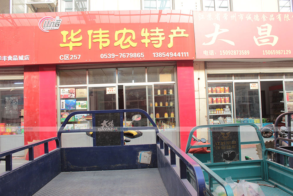 华伟农特产