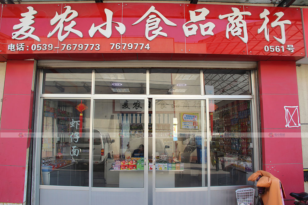卖农小食品商行