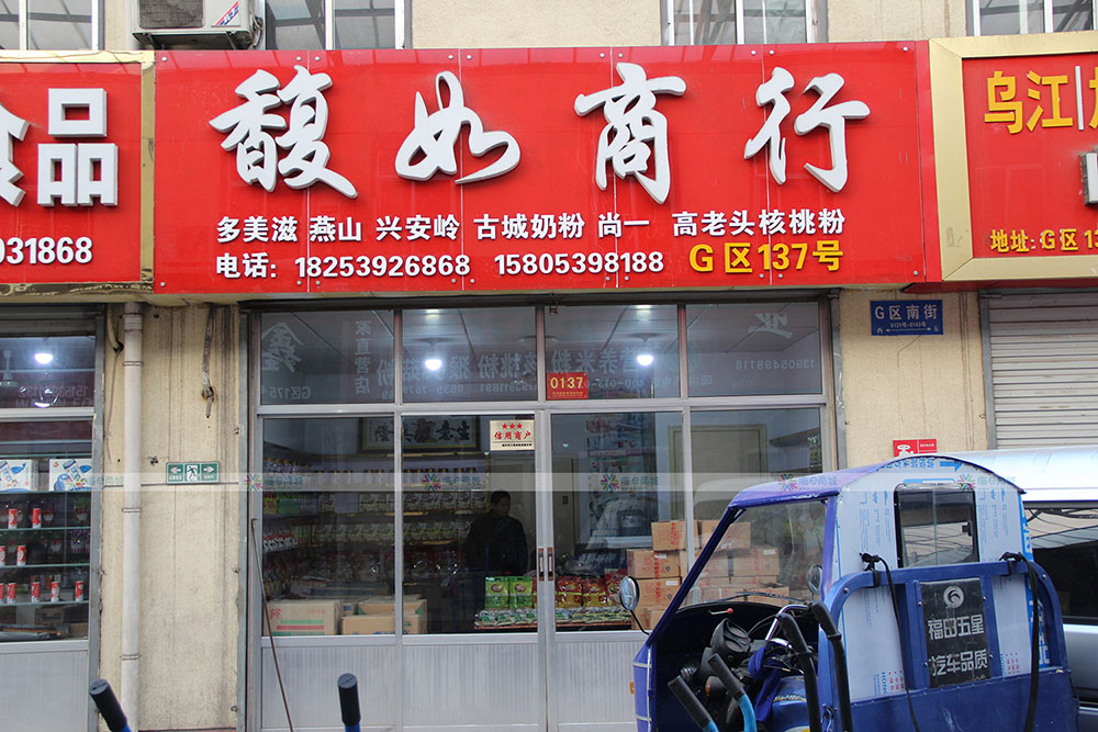 馥如商行