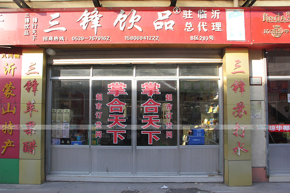 三锋饮品