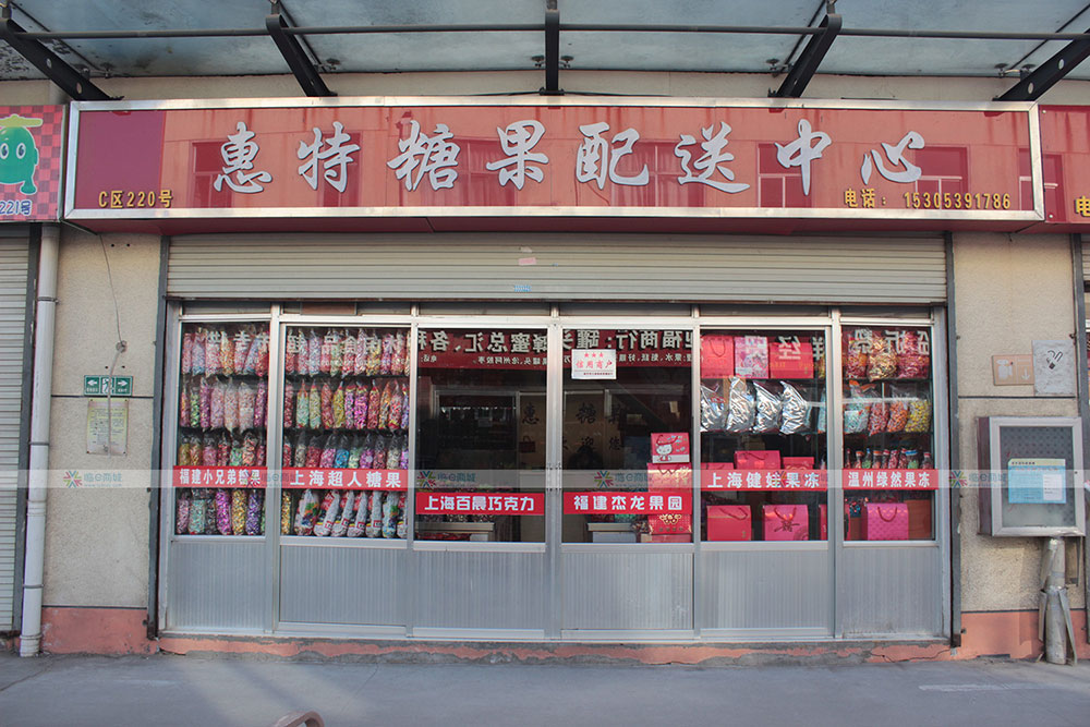 惠特糖果配送中心