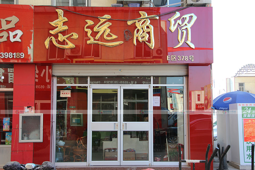志远商贸