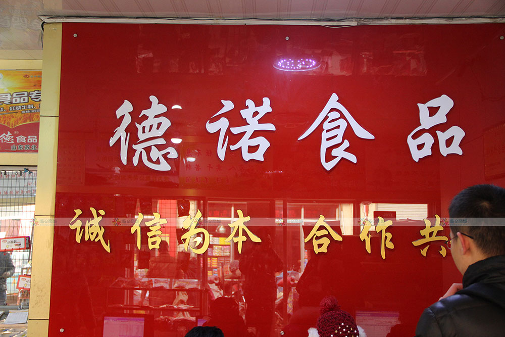 德诺食品