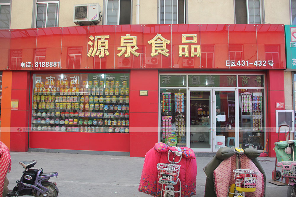源泉食品