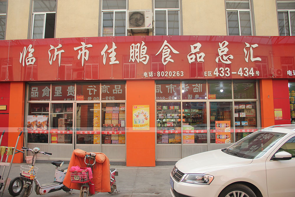 临沂市佳鹏食品商行