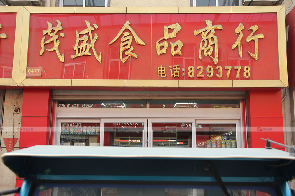 茂盛食品商行