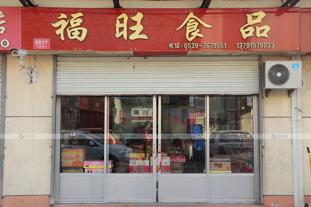 福旺食品
