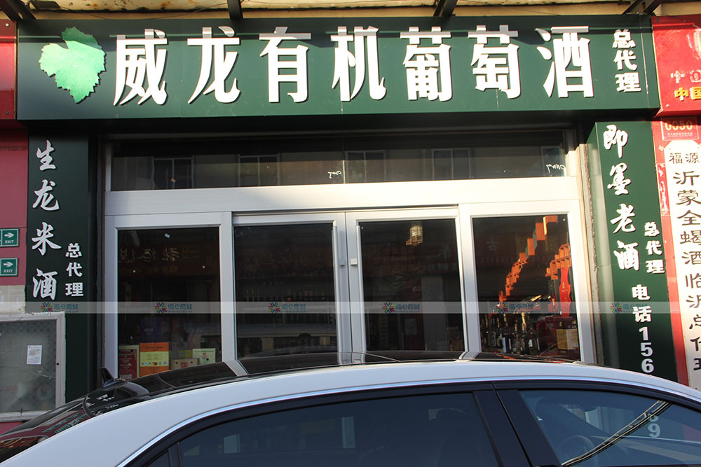 威龙有机葡萄酒