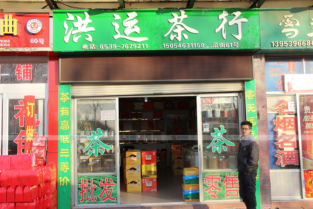 洪运茶行