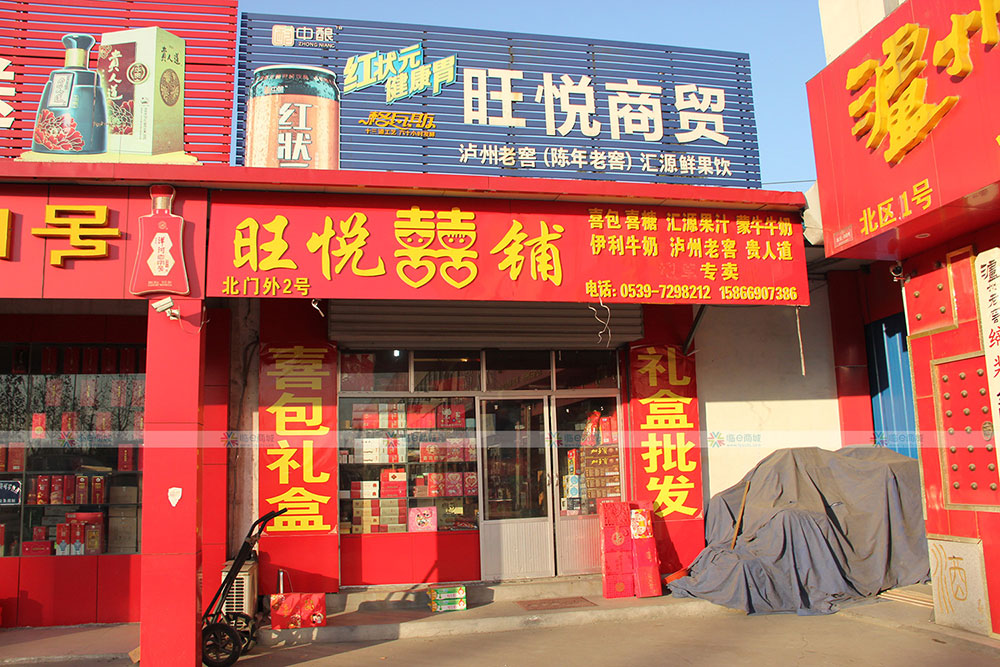 旺悦喜铺