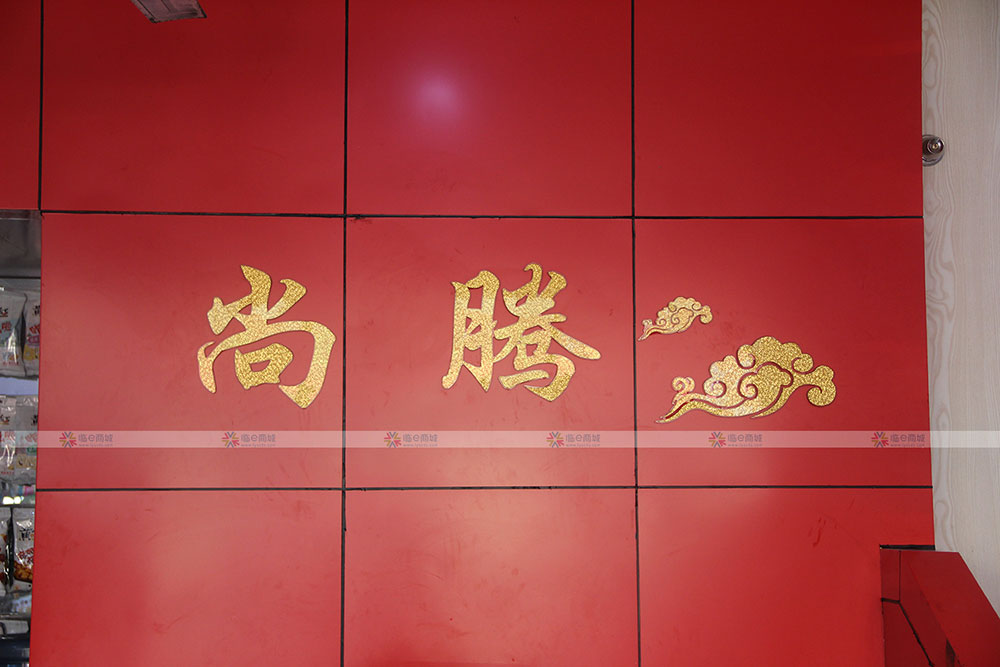 尚腾精品山楂