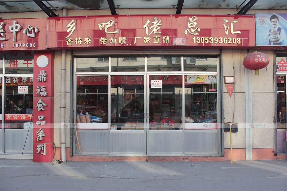 乡巴佬总汇