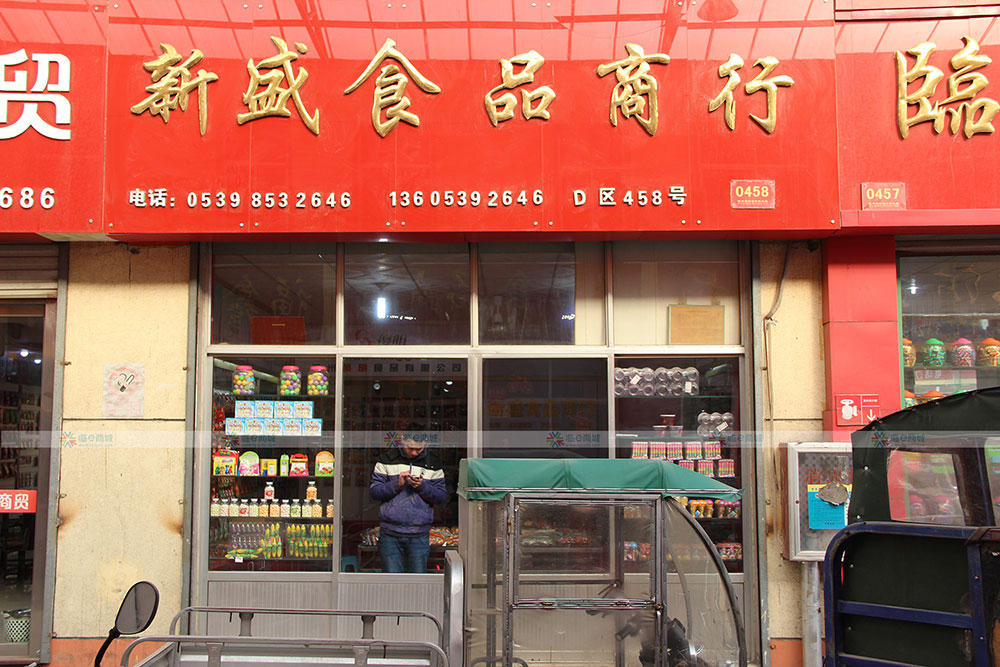 新盛食品商行