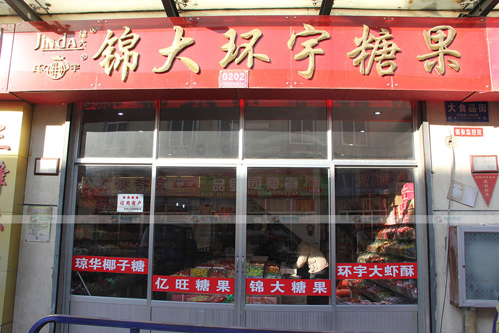 锦大环宇糖果