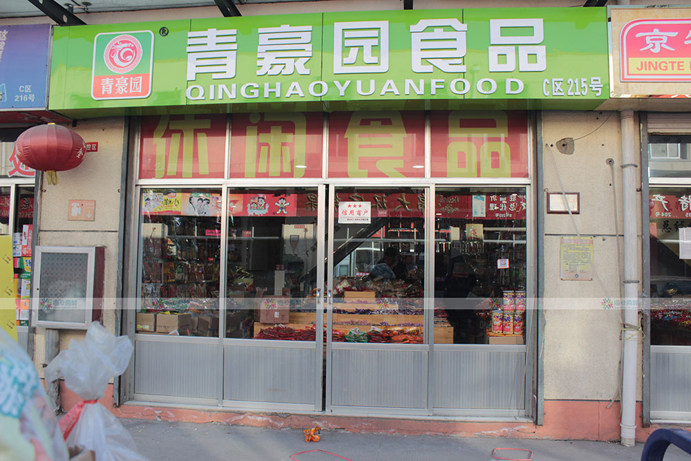 青豪园食品