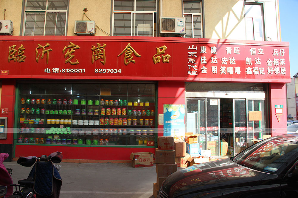 宪岗食品商行