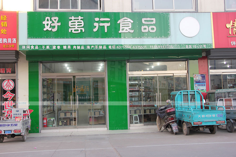 好万行食品