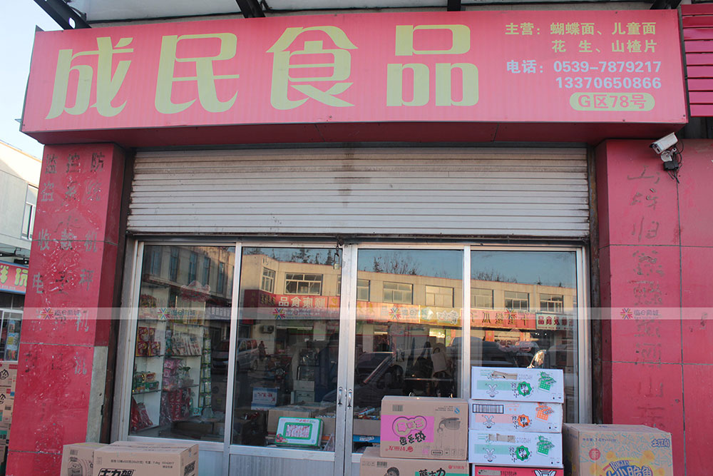 成民食品