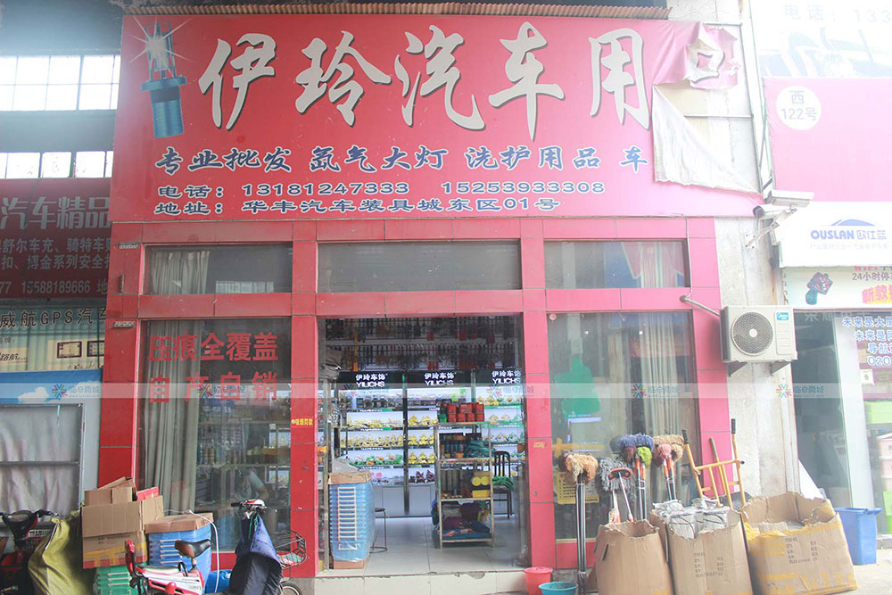 伊玲汽车用品