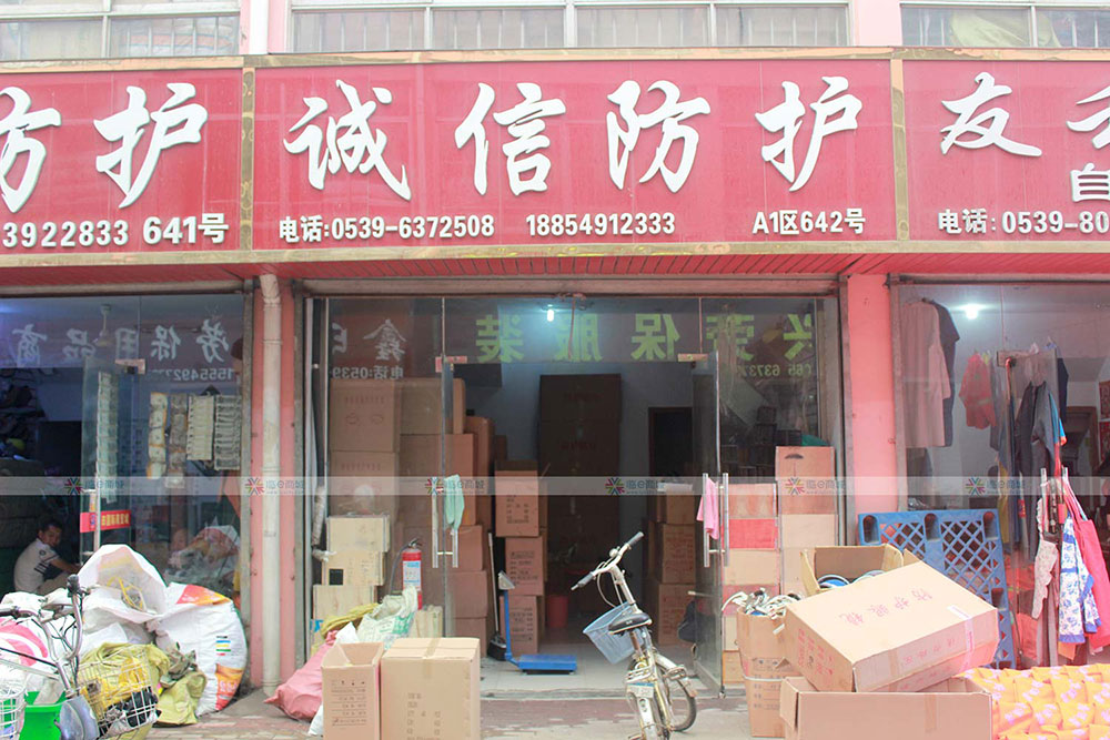 诚信防护用品商行