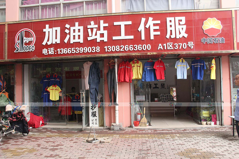 加油站工作服