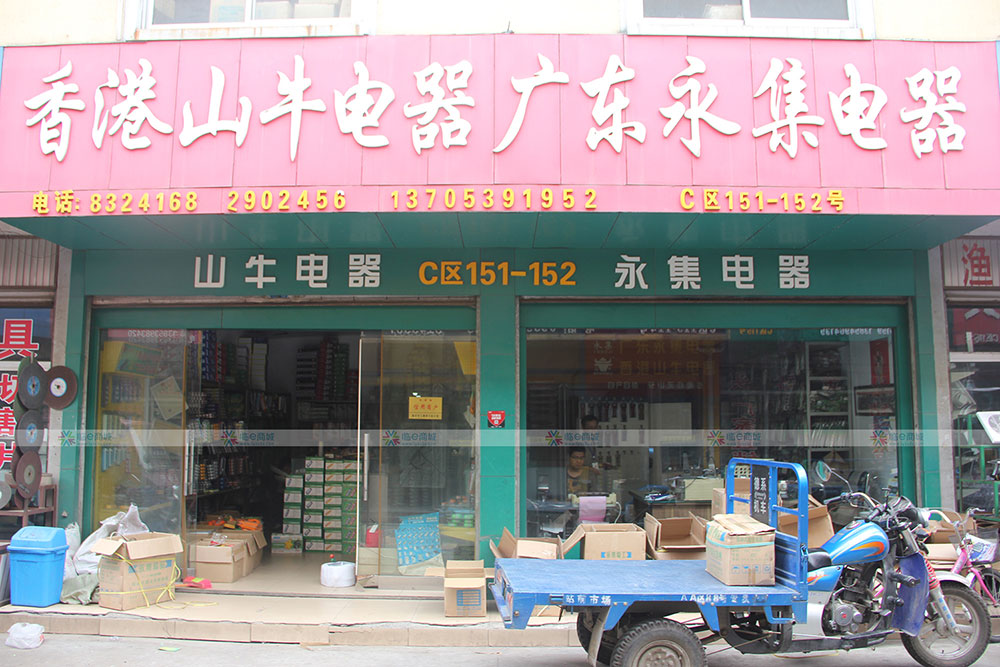 香港山牛电器广东永集电器