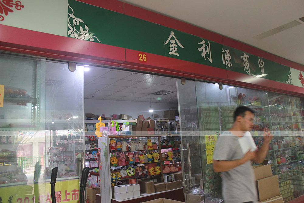 金利源商贸