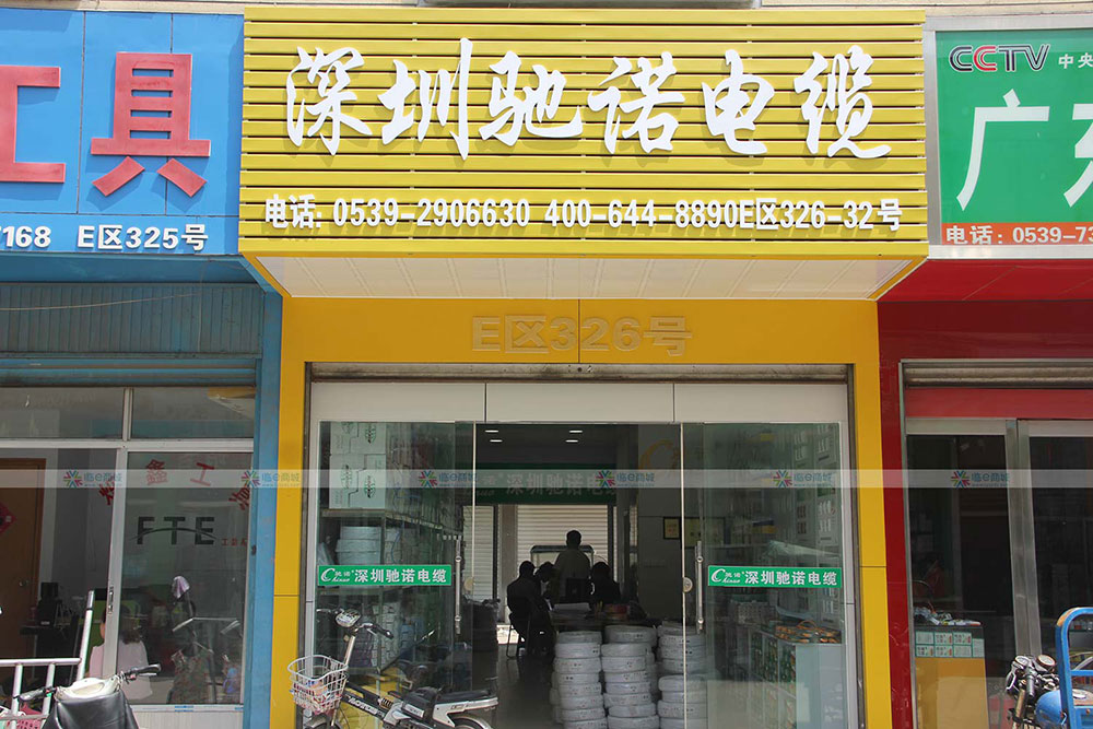 深圳驰诺电缆