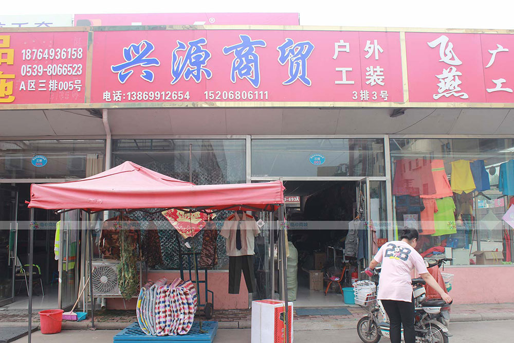 兴源商贸劳保批发